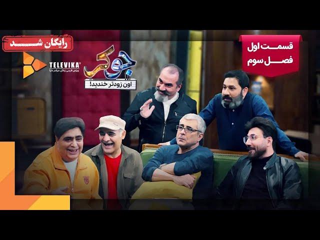 سریال جوکر - فصل 3 - قسمت 1 | Joker Series - Season 3 - Episode 1