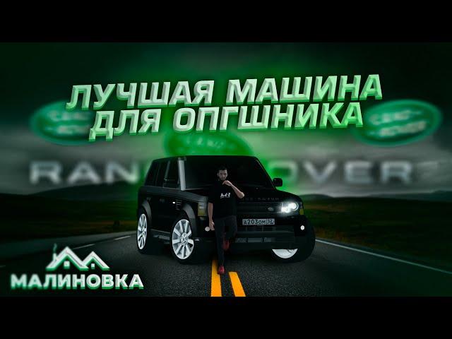 Лучшая МАШИНА для ОПГШНИКА за КОПЕЙКИ - Range Rover Sport / Обзор / Малиновка РП