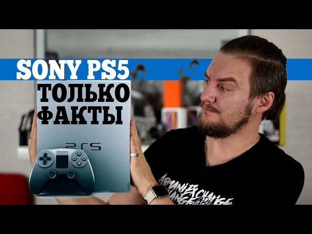 PlayStation 5 Official - только РЕАЛЬНЫЕ ФАКТЫ!