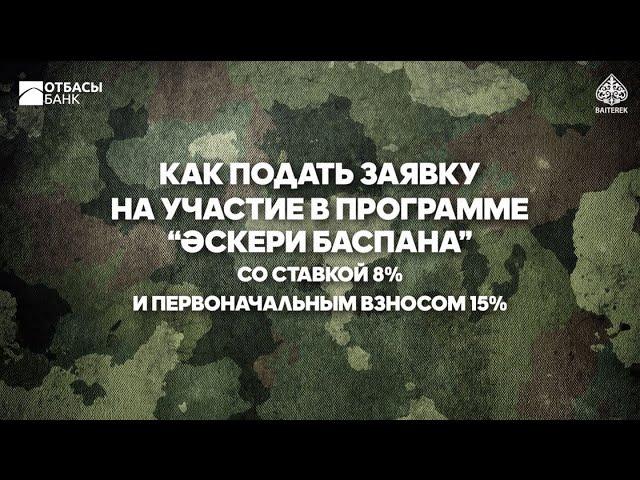 Видео инструкция по подаче заявки Әскери Баспана