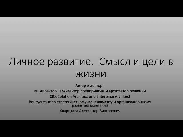 Личное развитие. Смысл и цели в жизни.