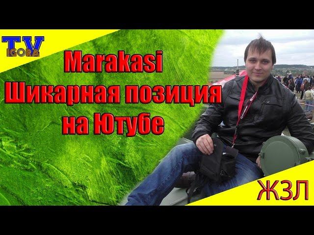 Шикарная позиция от Marakasi на Ютубе. ЖЗЛ Маракаси WOT