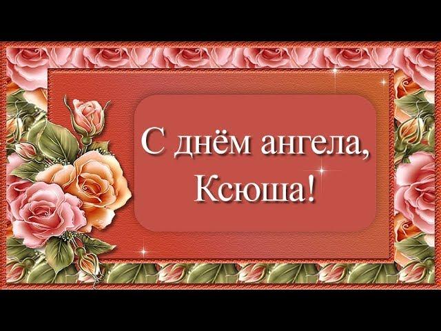 С днём ангела Ксюша,Ксения!