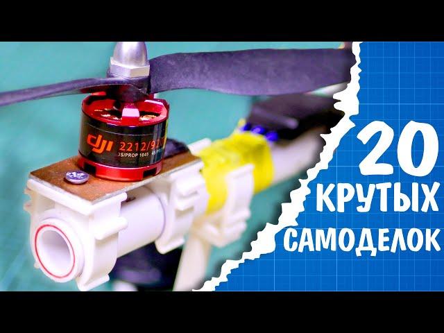 ТОП 20 КРУТЫХ САМОДЕЛОК ALEXGYVER