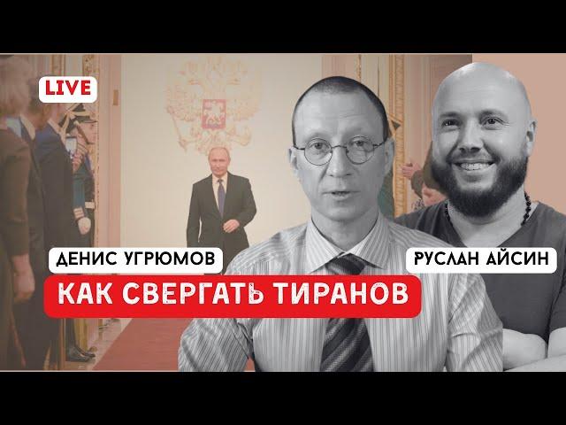 КАК СВЕРГАТЬ ТИРАНОВ?  | УГРЮМОВ | АЙСИН