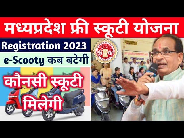 Mp Scooty Yojana 2023 For Boys And Girls | MP e-Scooty Scheme Eligibilty Registration Date | Pvt Scl