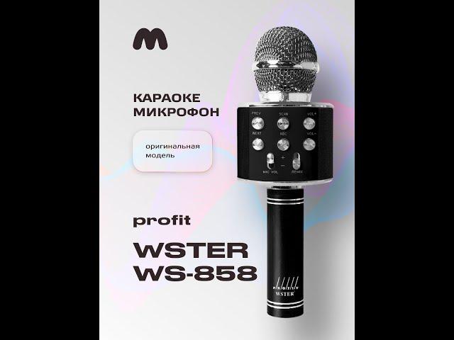 Караоке микрофон Profit WS-858 (ORIGINAL) (черный)