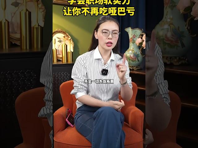 学会职场软实力，让你不再吃哑巴亏