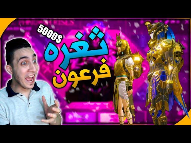 اقوى حظ في العالم ب 5000$ شده فقط حصلت على كل شيء في تحديث فرعون لن تصدق | PUBG MOBILE 