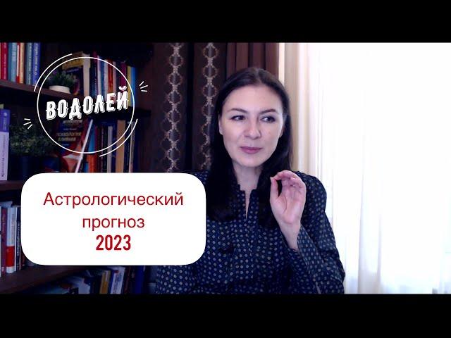 ВОДОЛЕЙ, ВРЕМЯ ДЕЙСТВИЙ НАСТАЛО. Прогноз для знака Водолея на 2023 год.