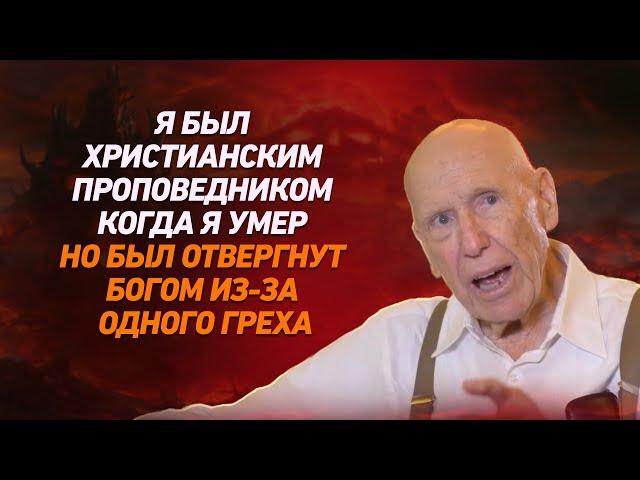 Свидетельство Клинической Смерти: Это Повергнет Всех Христиан в ШОК! Путешествие в духовный мир.