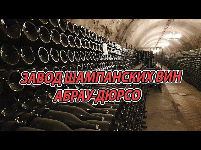 Завод шампанских вин Абрау-Дюрсо. ДЕГУСТАЦИЯ. СВЕТОВОЕ ШОУ.