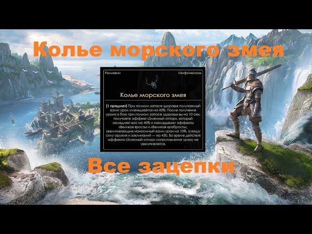 The Elder Scrolls Online (TESO). Колье морского змея ВСЕ ЗАЦЕПКИ. Высокий остров. (без лишних слов)