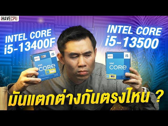 ไขข้อสงสัย Intel Core i5-13400F VS Core i5-13500 มันแตกต่างกันตรงไหน ? | iHAVECPU