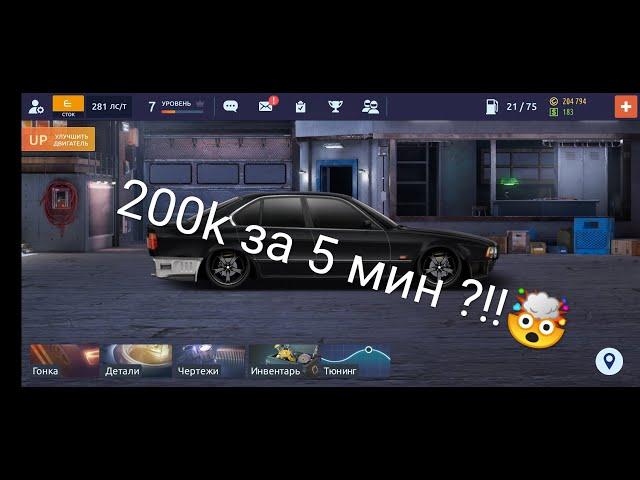 200k За 5 минут?!! 100% способ заработка (для новичка и не только DRAG racing уличные гонки)