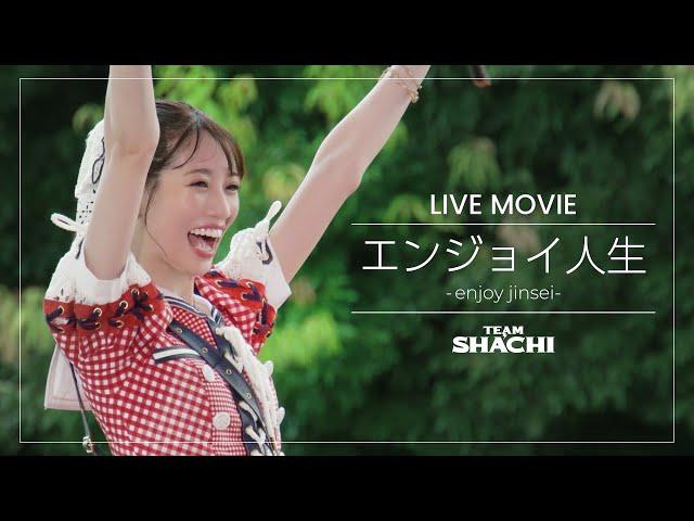 TEAM SHACHI 「エンジョイ人生（enjoy jinsei）」（シャチサマ2024 ver.）【Official Live Music Video】