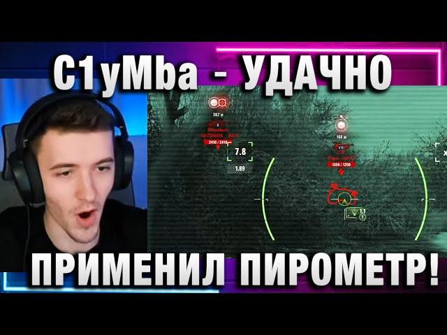 C1yMba ● УДАЧНО ПРИМЕНИЛ ПИРОМЕТР!