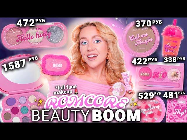 СКУПИЛА ВСЮ КОСМЕТИКУ BEAUTY BOMB - ROMCORE // Макияж Одним Брендом