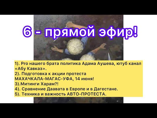 6- прямой эфир 6.06.2024г.#утродагестан #новостидагестана #ислам #протестыдагестан #политикаислам