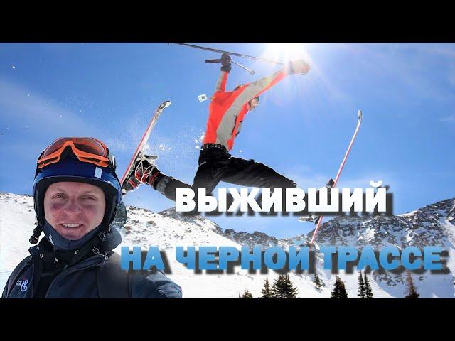 ВЫЖИВШИЙ НА ЧЕРНОЙ ТРАССЕ/ЩИРК/Szczyrk Mountain Resort/НЕ КАТАЛСЯ 20 ЛЕТ!