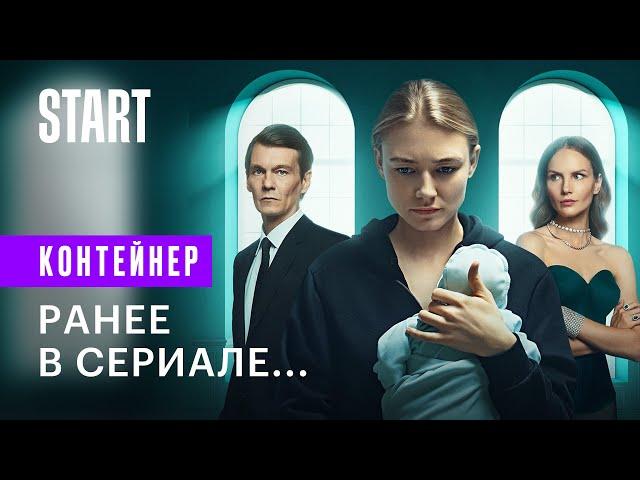 Контейнер. Ранее в сериале... || Новый сезон уже на START