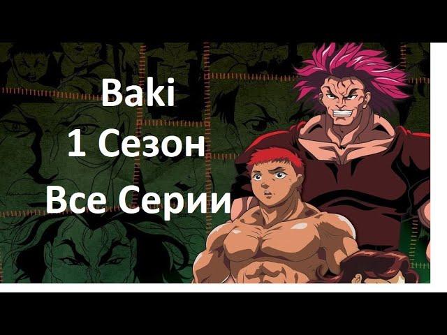 Боец Баки 1 Сезон Все Серии.