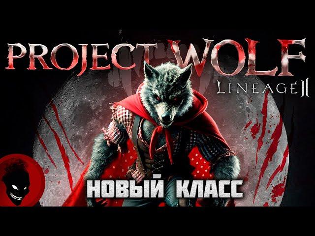 Lineage 2 Project Wolf - НОВЫЙ КЛАСС ВАРКАС / АУФ / БАБКАЕД