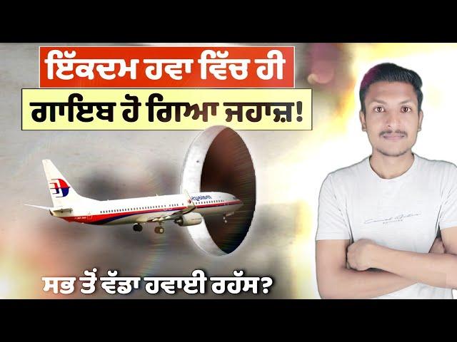 ਹਵਾਈ ਇਤਿਹਾਸ ਦਾ ਸਭ ਤੋਂ ਵੱਡਾ ਰਹੱਸ Flight MH370 Mystery | What Happened To Malaysian mh370 Punjab Talkz