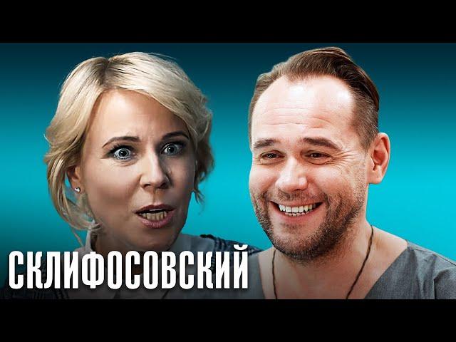 Склифосовский 8 сезон - 1-4 серии подряд