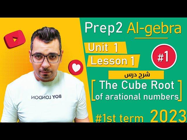 Unit 1 - Lesson 1| The cube root of a rational numbers || algebra | math | Prep 2| 2023