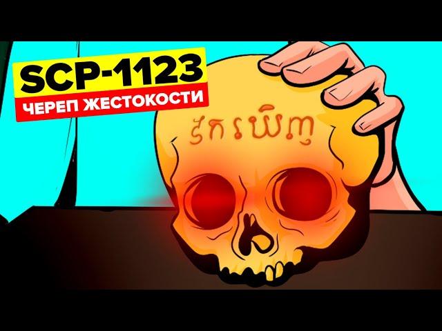 SCP-1123 - Череп жестокости (Анимация SCP)