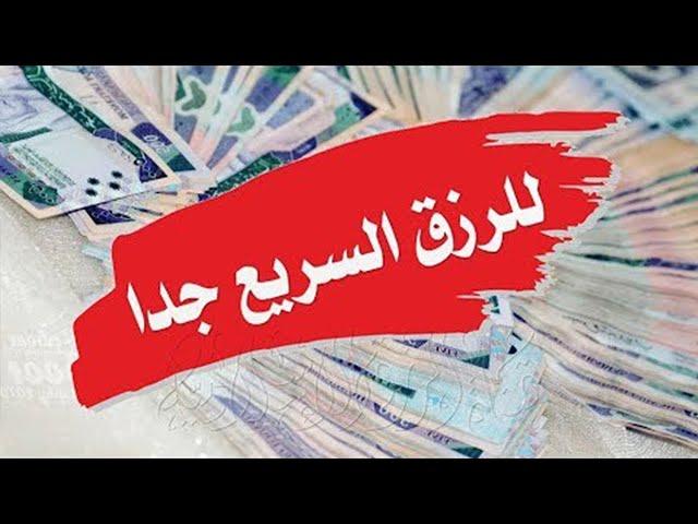 دعاء قوي مجرب للرزق السريع جدا وقضاء الدين مكررا 40 مرة