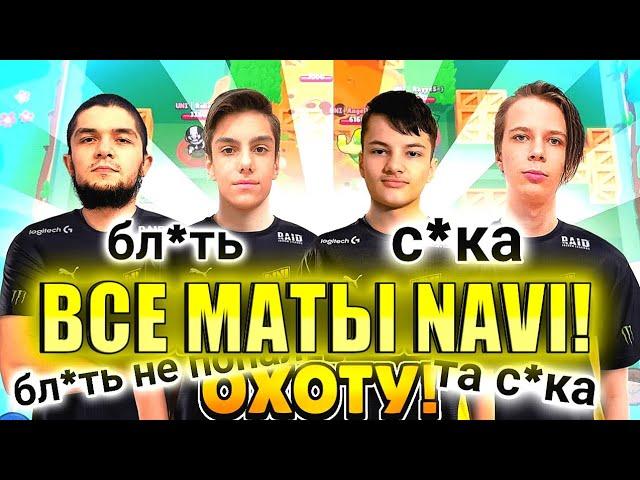 ВСЕ МАТЫ NAVI НА ТУРНИРЕ!ММА МАТЕРИТСЯ!