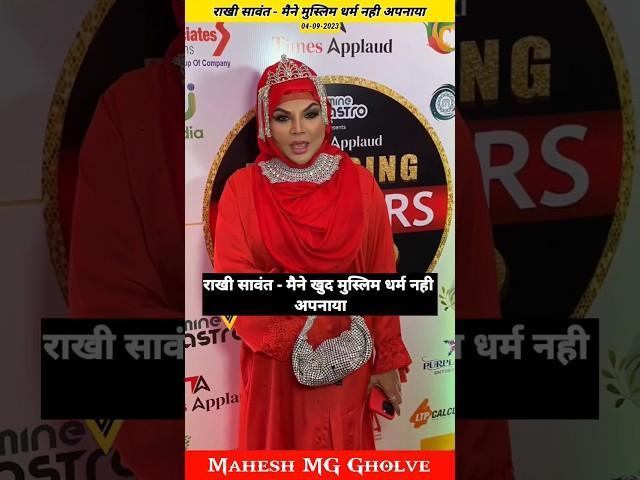 Rakhi Sawant Aka Fatima On Hindu Dharm || Why Rakhi Sawant Convert In Islam || Rakhi || MG #shorts