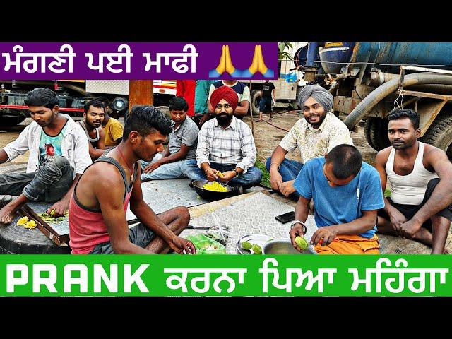 prank ਕਰਨਾ ਪਿਆ ਮਹਿੰਗਾ । ਮੰਗਣੀ ਪਈ ਮਾਫੀ