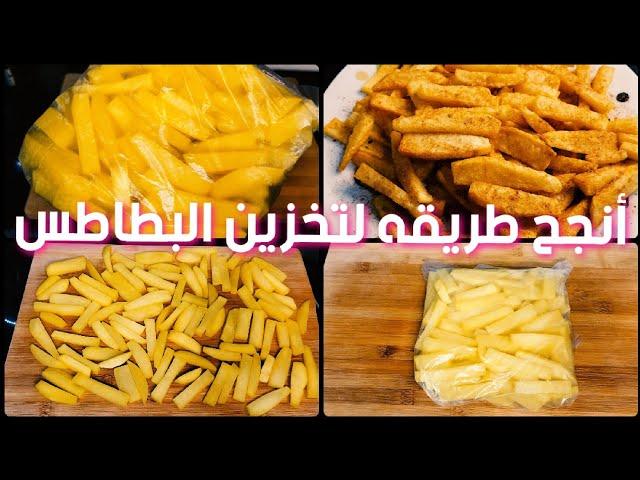 أنجح طريقة لتخزين أو تفريز البطاطس || بدون قلي ولا سلق وبدون ما تشرب زيت