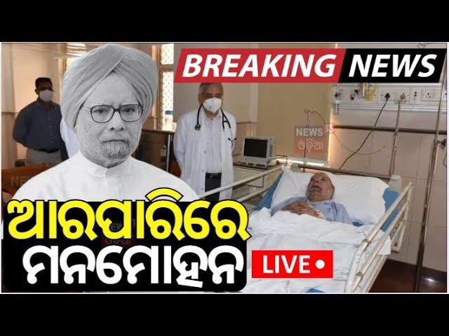 Live : ଆରପାରିରେ ମନମୋହନ | Former Prime Minister Dr. Manmohan Singh Passed Away | Odia News