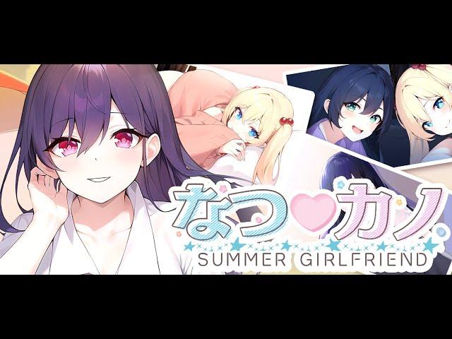 なつカノ SUMMER GIRLFRIEND (PC)(English) VN