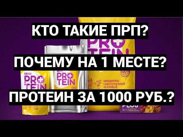 ПЕРВЫЙ РУССКИЙ ПРОТЕИН КТО ЭТО? ПРОТЕИН ЗА 1000 р.? ПОЧЕМУ НА 1 МЕСТЕ В РЕЙТИНГЕ? ЗАПЛАТИЛИ ИЛИ НЕТ?