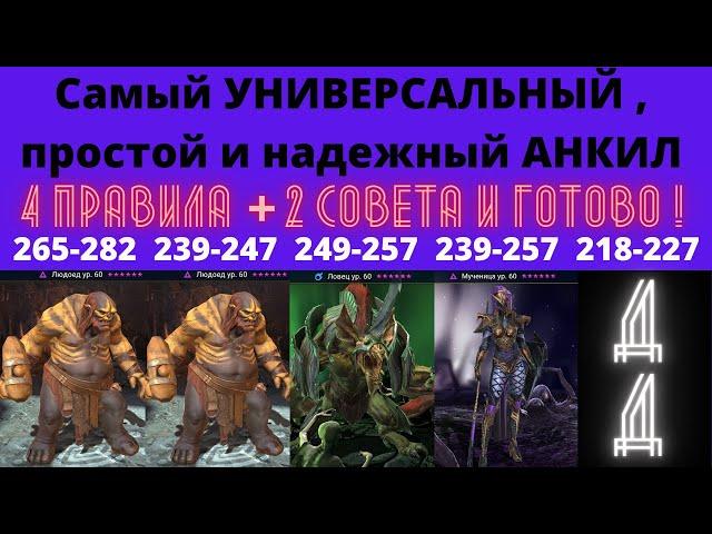 Сделай КБ своим рабом ! Универсальный АНКИЛ два Людоеда Ловец Мученица. АВТОБОЙ все КБ + все ЦВЕТА !