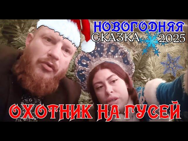 Охотник на Гусей новогодняя сказка 2024 #tupasplash #vjlink