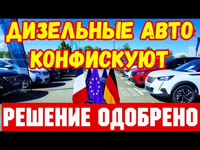 УЖЕ СКОРО !!! Конфискация Дизельных Автомобилей !!! 