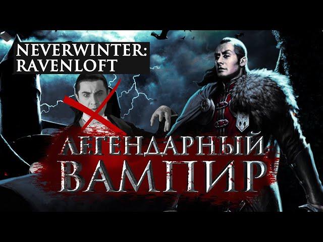 История Neverwinter: Ravenloft