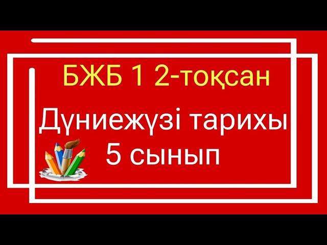 Дүниежүзі тарихы 5 сынып БЖБ 1 2-тоқсан/ 5 сынып Дүниежүзі тарихы 2-тоқсан БЖБ 1