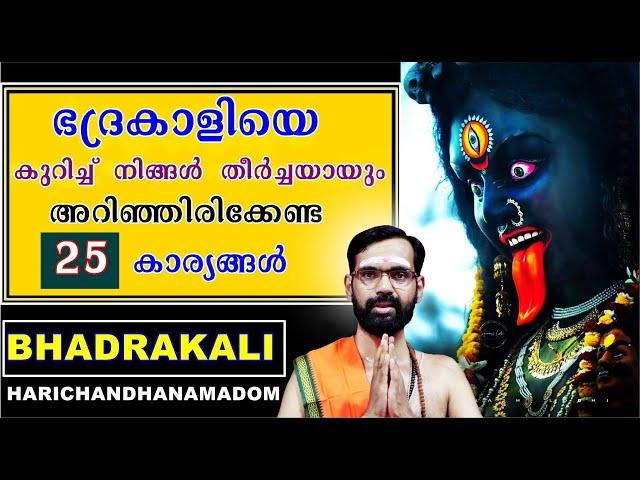 ഭദ്രകാളിയെ കുറിച്ച്  നിങ്ങൾ  തീർച്ചയായും അറിഞ്ഞിരിക്കേണ്ട 25 കാര്യങ്ങൾ ! 25 DOUBTS FOR BHADRAKALI