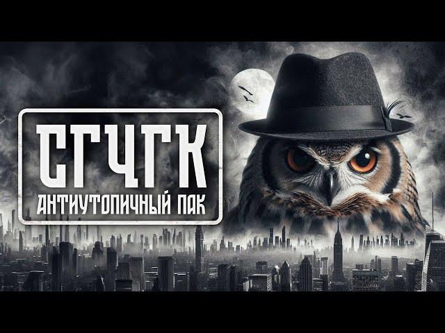 СГЧГК. Антиутопический пак