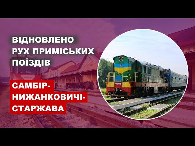 Відновлено рух приміських поїздів Самбір - Нижанковичі - Старжава