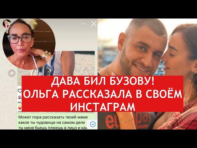 Ольга Бузова призналась, что Дава избивал ее! Что теперь будет?