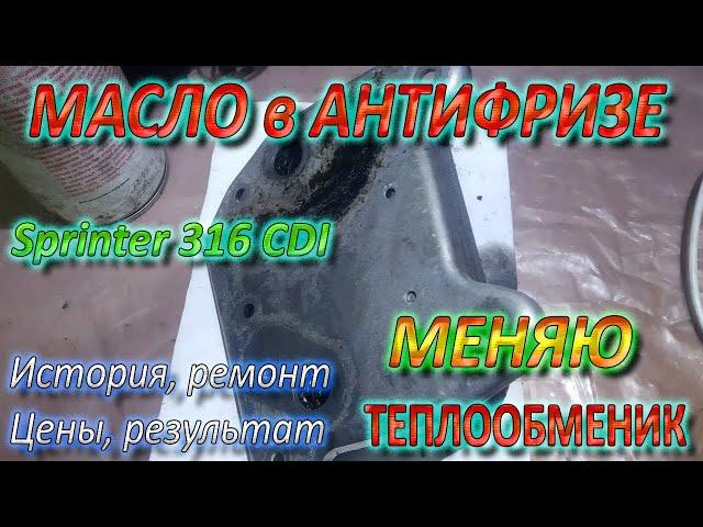 Масло в Антифризе - Меняю Сам Теплообменник на Sprinter 316cdi ОМ612 / ОМ611 (311 / 313)