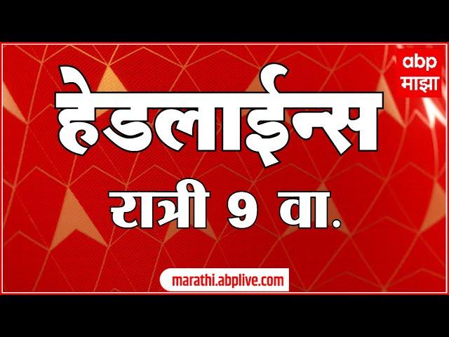 ABP Majha Marathi News Headlines 09 PM TOP Headlines 09 PM 04 March 2025